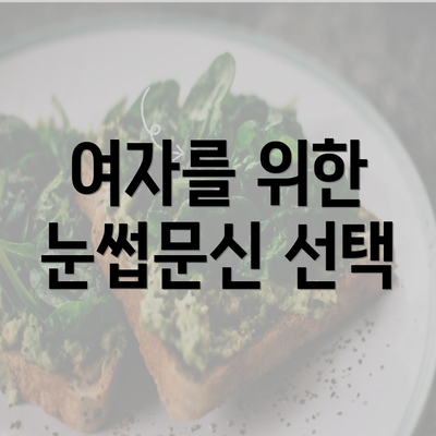 여자를 위한 눈썹문신 선택