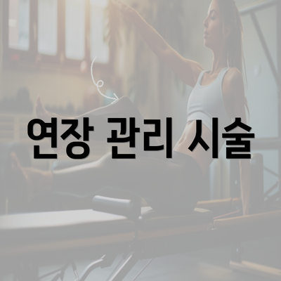 연장 관리 시술