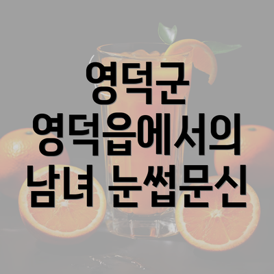 영덕군 영덕읍에서의 남녀 눈썹문신