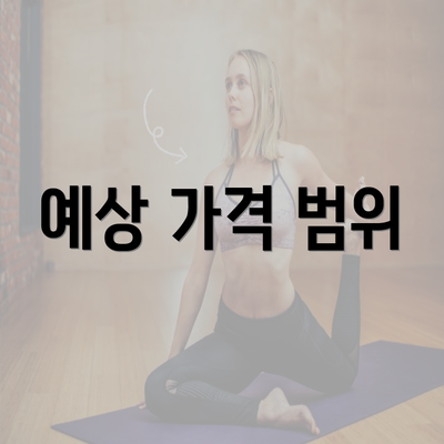 예상 가격 범위