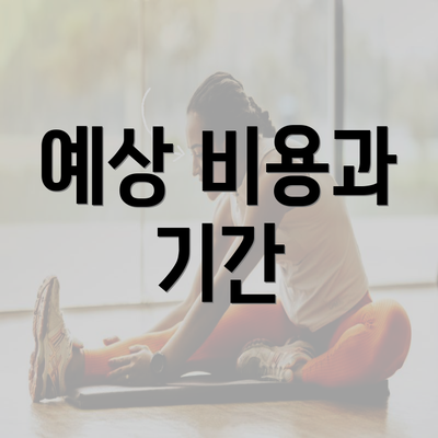 예상 비용과 기간