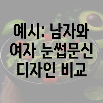 예시: 남자와 여자 눈썹문신 디자인 비교