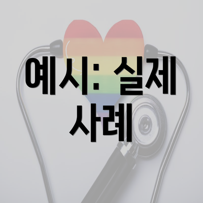 예시: 실제 사례