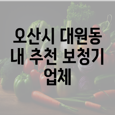 오산시 대원동 내 추천 보청기 업체