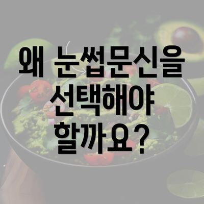 왜 눈썹문신을 선택해야 할까요?