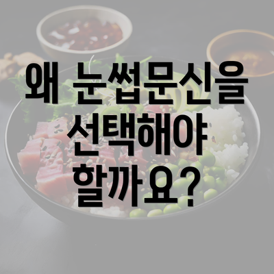 왜 눈썹문신을 선택해야 할까요?