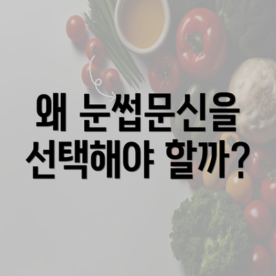 왜 눈썹문신을 선택해야 할까?