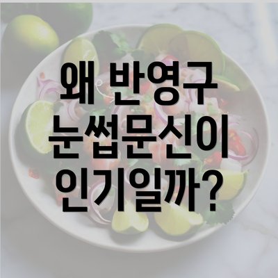 왜 반영구 눈썹문신이 인기일까?