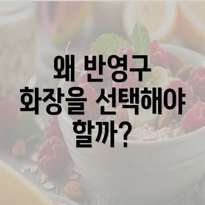 왜 반영구 화장을 선택해야 할까?