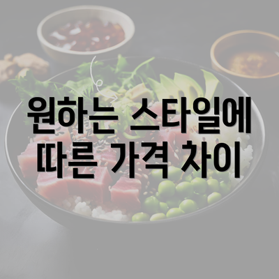 원하는 스타일에 따른 가격 차이