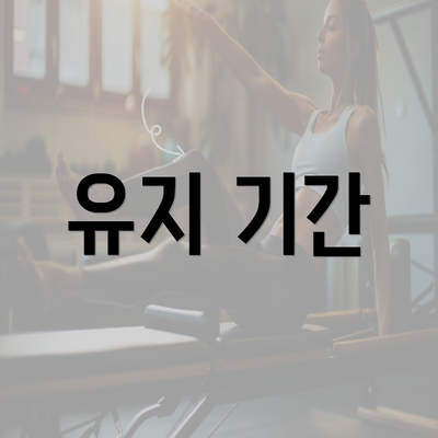 유지 기간