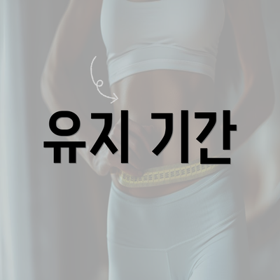 유지 기간