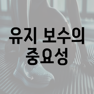 유지 보수의 중요성