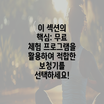 이 섹션의 핵심: 무료 체험 프로그램을 활용하여 적합한 보청기를 선택하세요!