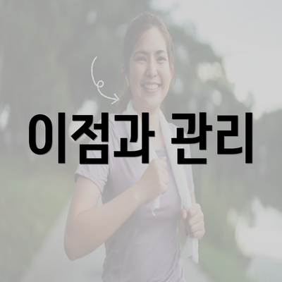 이점과 관리