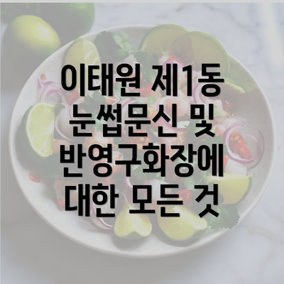 이태원 제1동 눈썹문신 및 반영구화장에 대한 모든 것