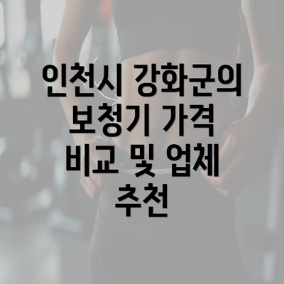 인천시 강화군의 보청기 가격 비교 및 업체 추천