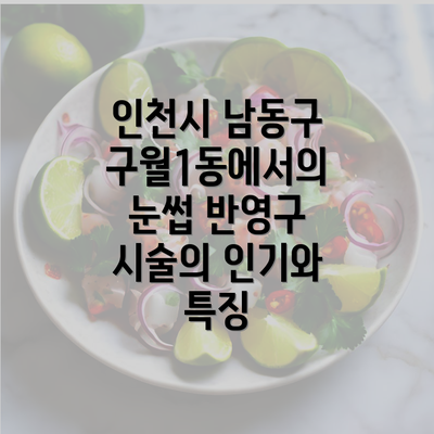 인천시 남동구 구월1동에서의 눈썹 반영구 시술의 인기와 특징