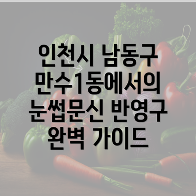 인천시 남동구 만수1동에서의 눈썹문신 반영구 완벽 가이드