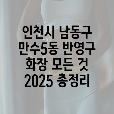 인천시 남동구 만수5동 반영구 화장 모든 것 2025 총정리