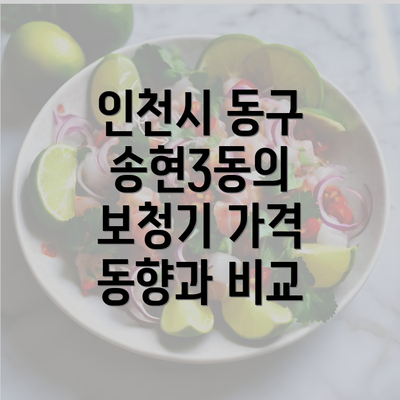 인천시 동구 송현3동의 보청기 가격 동향과 비교