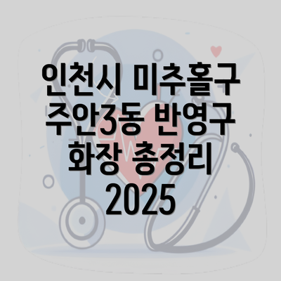 인천시 미추홀구 주안3동 반영구 화장 총정리 2025