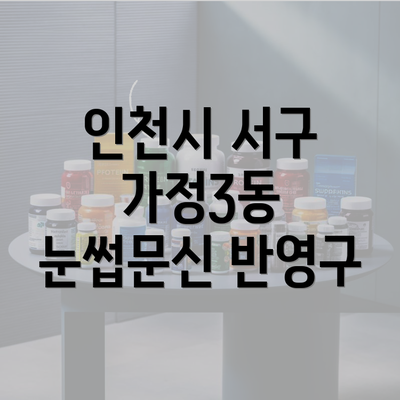 인천시 서구 가정3동 눈썹문신 반영구