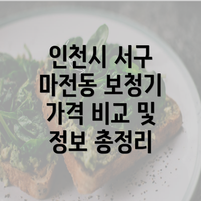 인천시 서구 마전동 보청기 가격 비교 및 정보 총정리