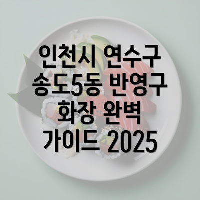 인천시 연수구 송도5동 반영구 화장 완벽 가이드 2025