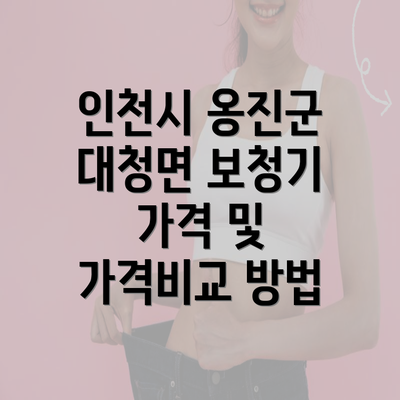 인천시 옹진군 대청면 보청기 가격 및 가격비교 방법