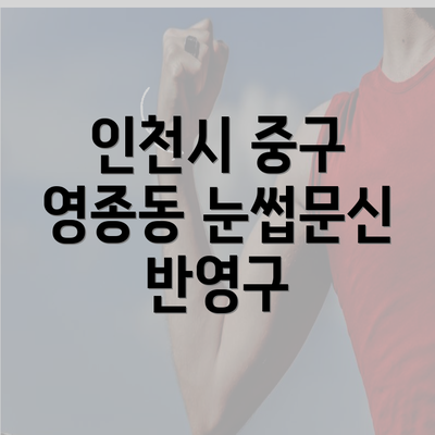 인천시 중구 영종동 눈썹문신 반영구