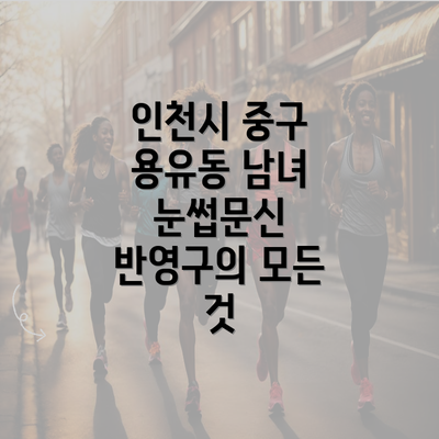 인천시 중구 용유동 남녀 눈썹문신 반영구의 모든 것