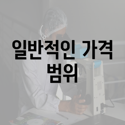 일반적인 가격 범위