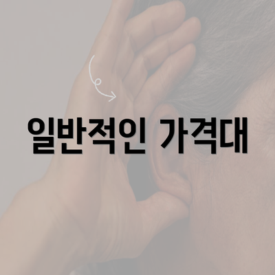 일반적인 가격대