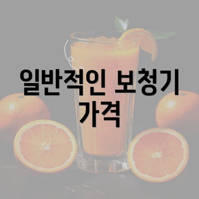 일반적인 보청기 가격