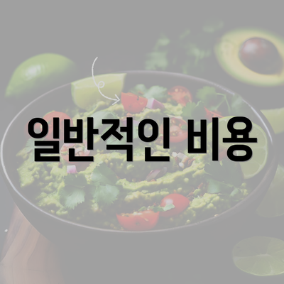 일반적인 비용