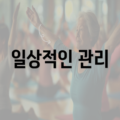 일상적인 관리