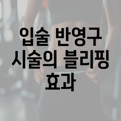 입술 반영구 시술의 블리핑 효과