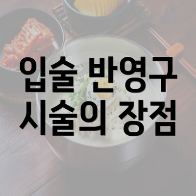 입술 반영구 시술의 장점