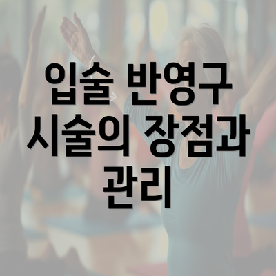 입술 반영구 시술의 장점과 관리