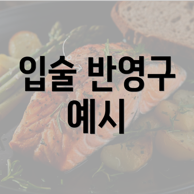 입술 반영구 예시