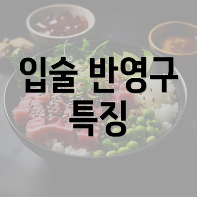 입술 반영구 특징