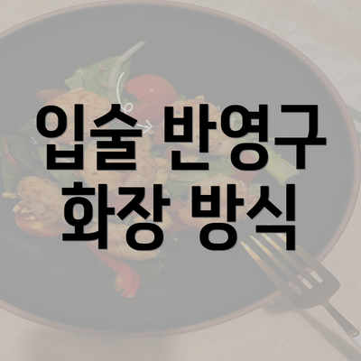 입술 반영구 화장 방식