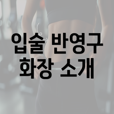 입술 반영구 화장 소개