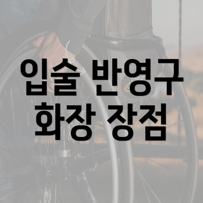 입술 반영구 화장 장점