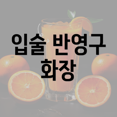 입술 반영구 화장