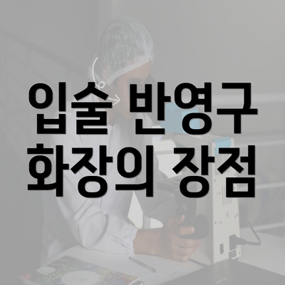 입술 반영구 화장의 장점