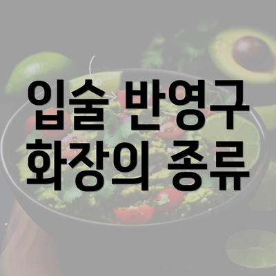 입술 반영구 화장의 종류