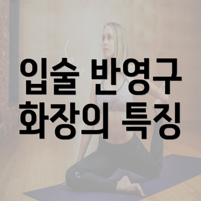 입술 반영구 화장의 특징