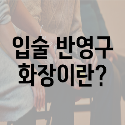 입술 반영구 화장이란?